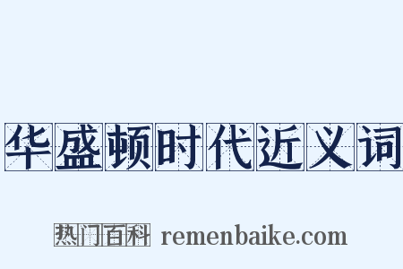 华盛顿时代近义词是什么意思的图片